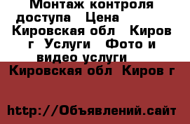 Монтаж контроля доступа › Цена ­ 1 500 - Кировская обл., Киров г. Услуги » Фото и видео услуги   . Кировская обл.,Киров г.